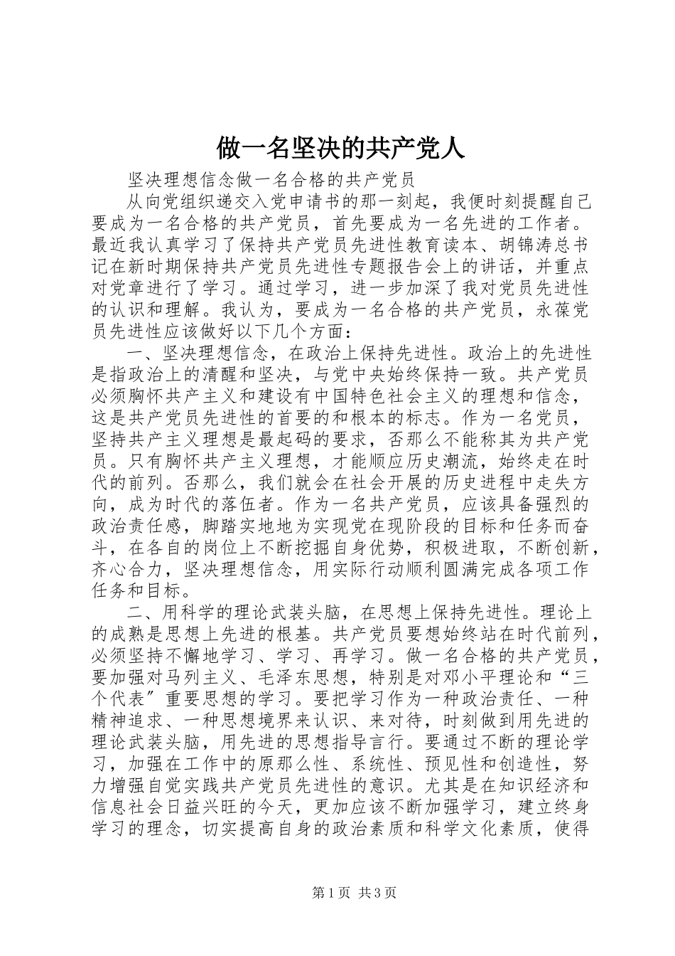 2023年做一名坚定的共产党人.docx_第1页