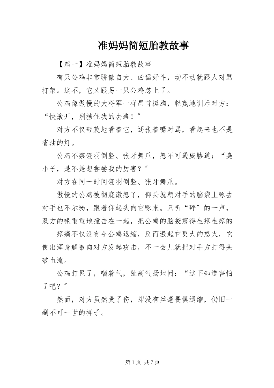 2023年准妈妈简短胎教故事.docx_第1页