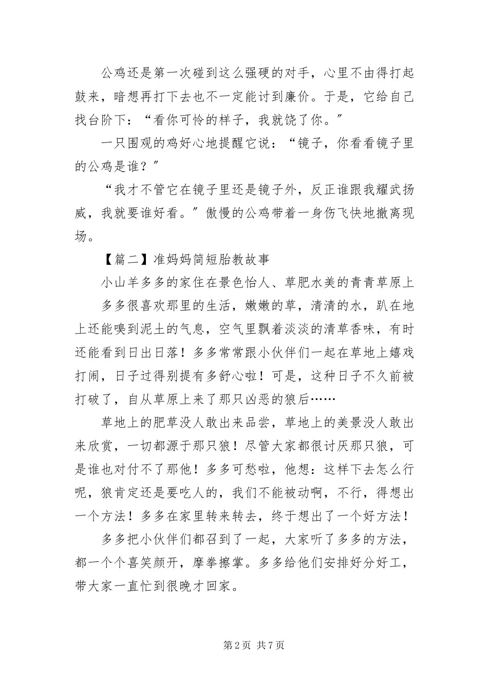 2023年准妈妈简短胎教故事.docx_第2页