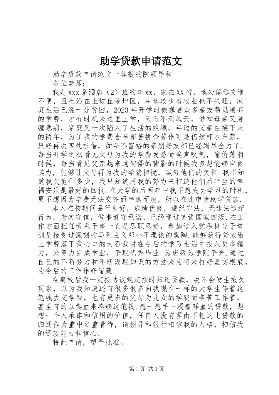 2023年助学贷款申请.docx_第1页