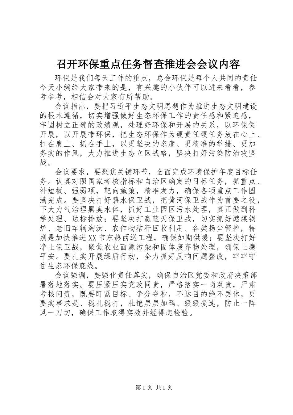 2023年召开环保重点任务督查推进会会议内容.docx_第1页