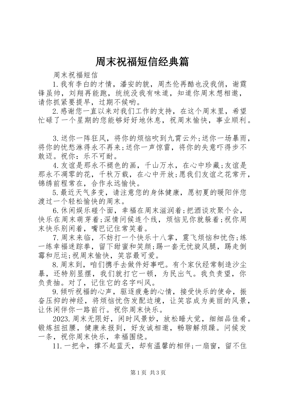 2023年周末祝福短信经典篇.docx_第1页