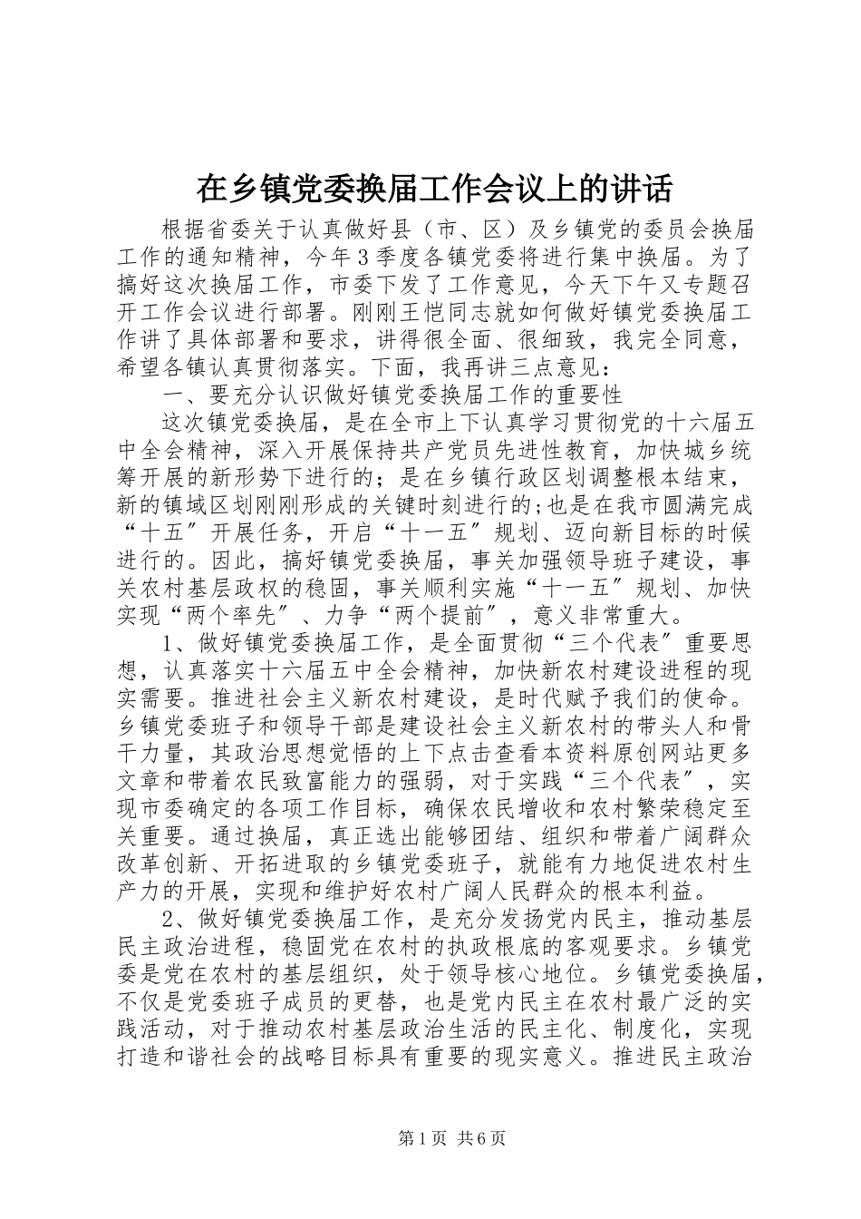 2023年在乡镇党委换届工作会议上的致辞.docx_第1页
