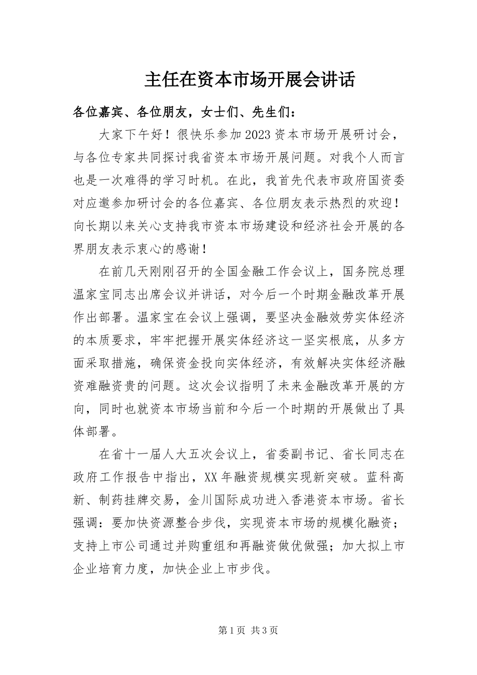2023年主任在资本市场发展会致辞.docx_第1页