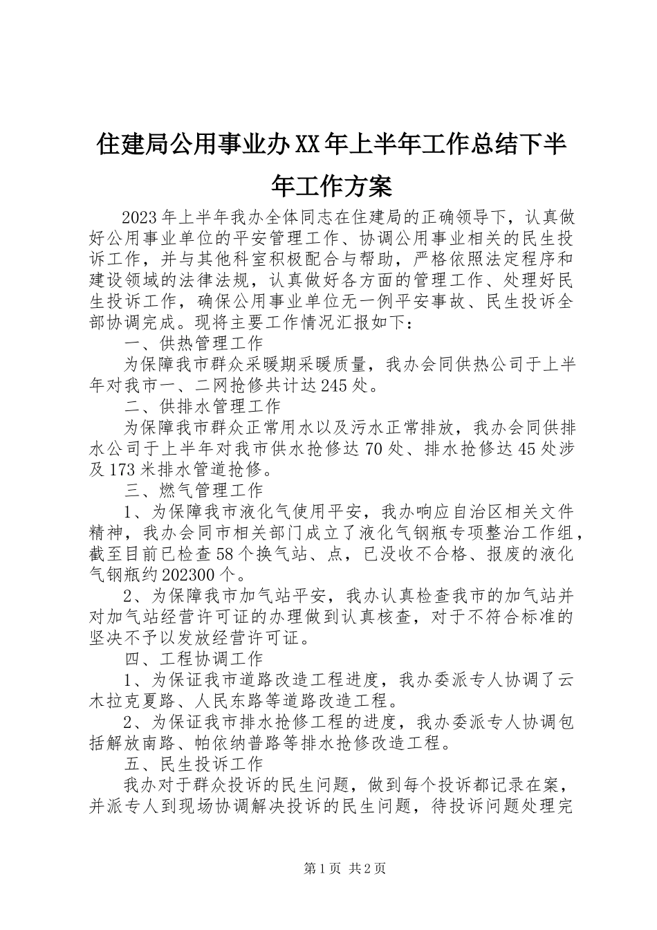 2023年住建局公用事业办上半年工作总结下半年工作计划.docx_第1页