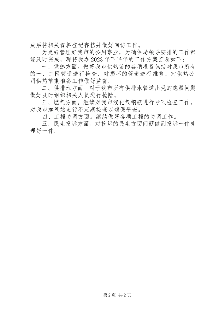 2023年住建局公用事业办上半年工作总结下半年工作计划.docx_第2页