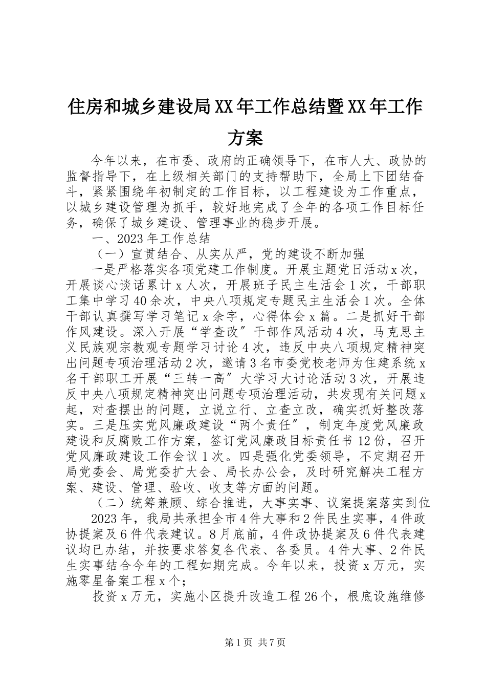 2023年住房和城乡建设局工作总结暨工作计划.docx_第1页