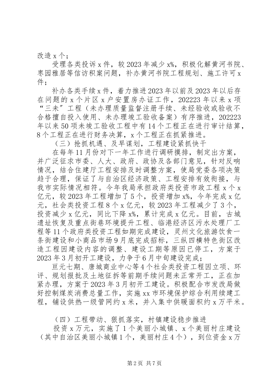 2023年住房和城乡建设局工作总结暨工作计划.docx_第2页
