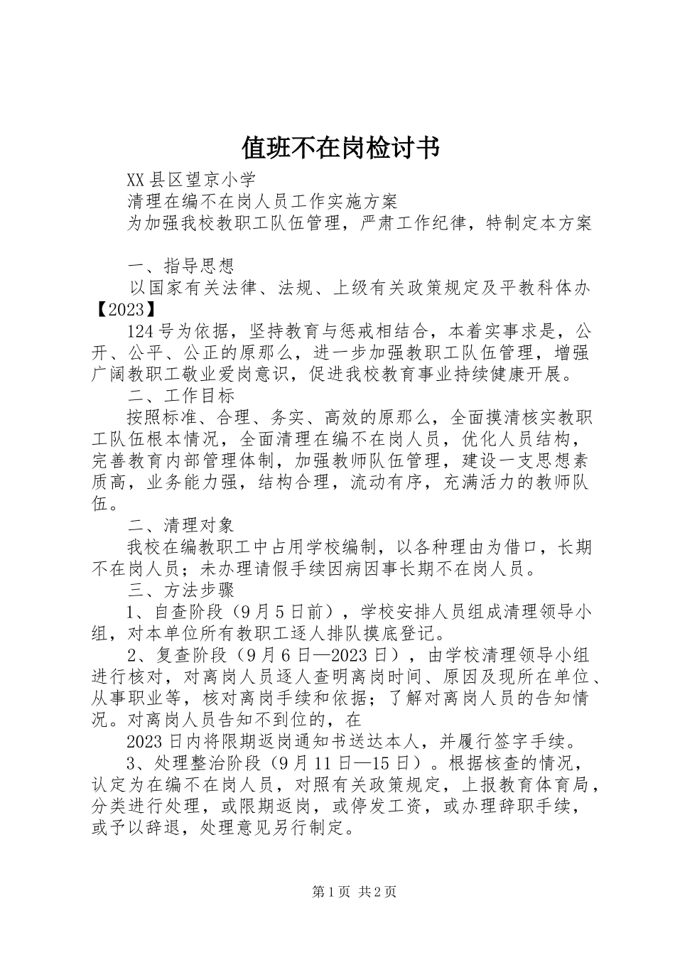 2023年值班不在岗检讨书.docx_第1页