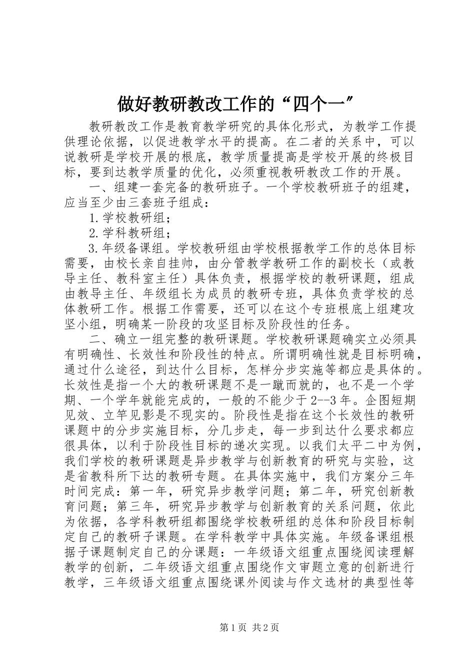 2023年做好教研教改工作的“四个一”.docx_第1页