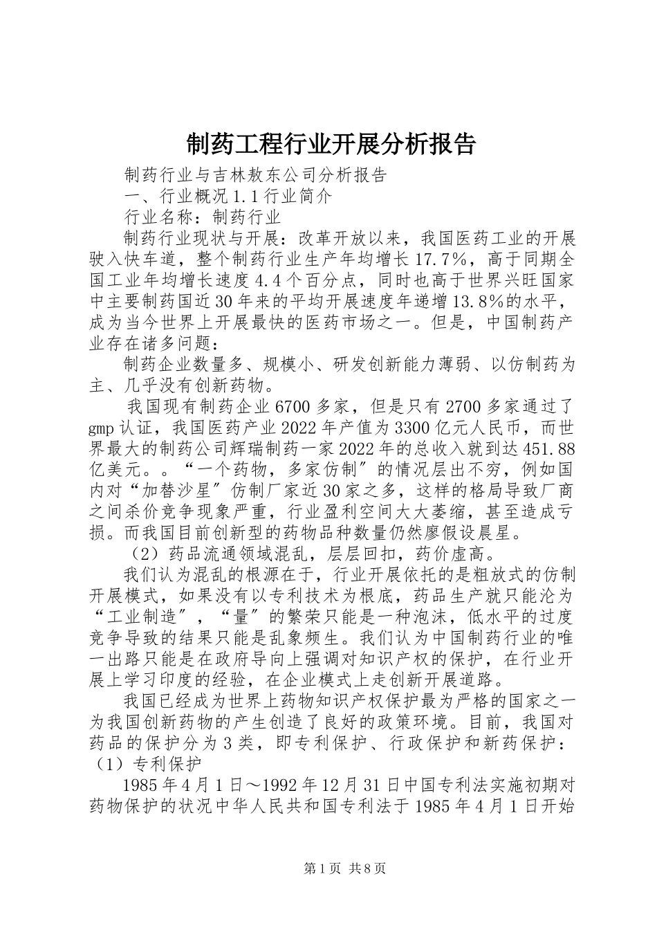 2023年制药工程行业发展分析报告.docx_第1页