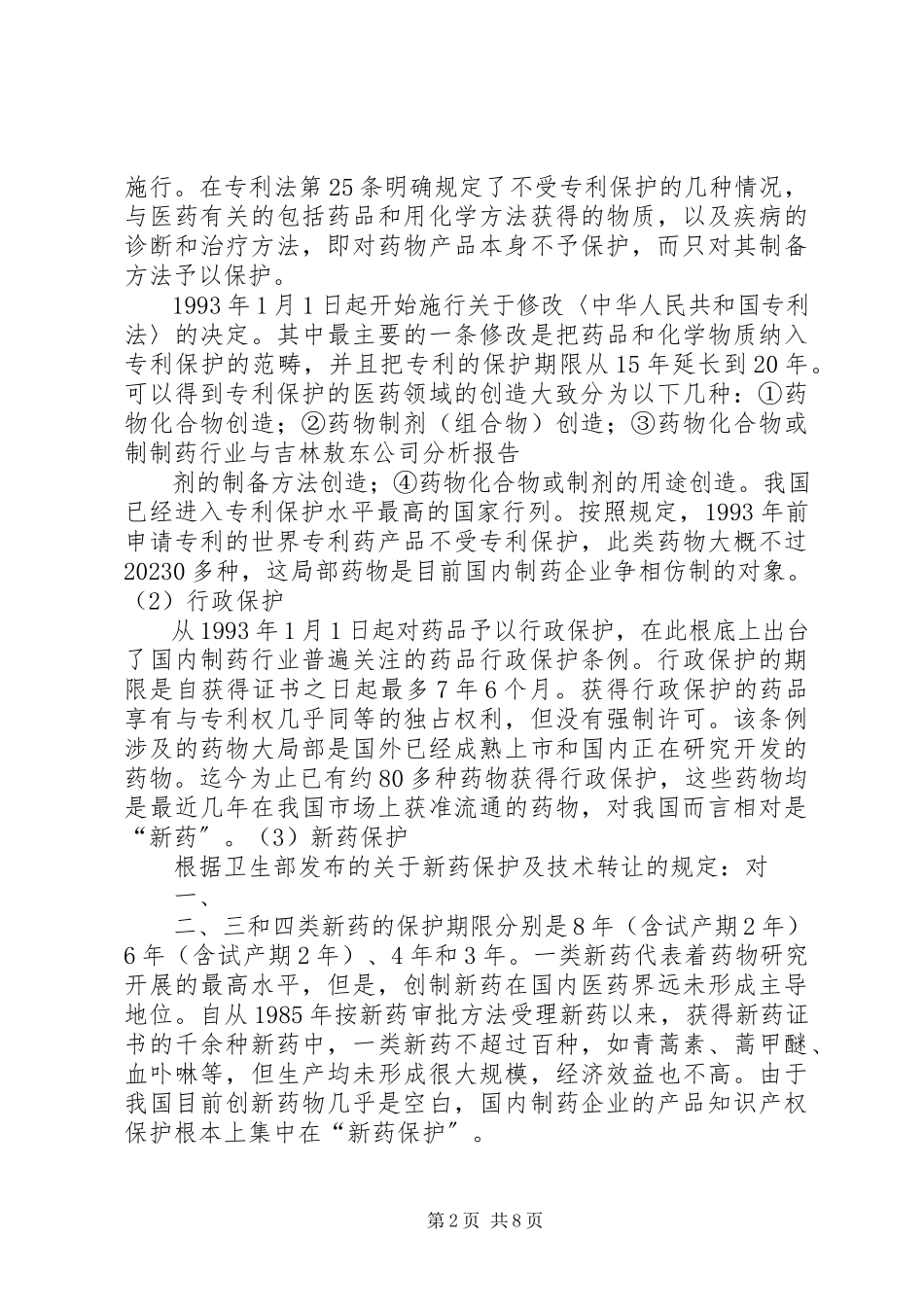 2023年制药工程行业发展分析报告.docx_第2页