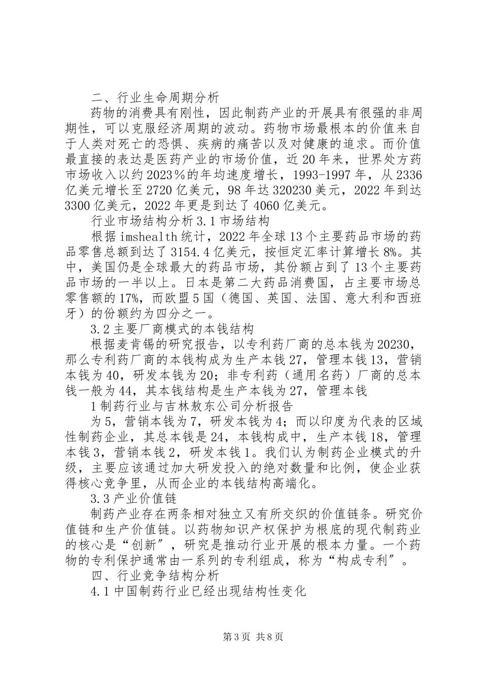 2023年制药工程行业发展分析报告.docx_第3页