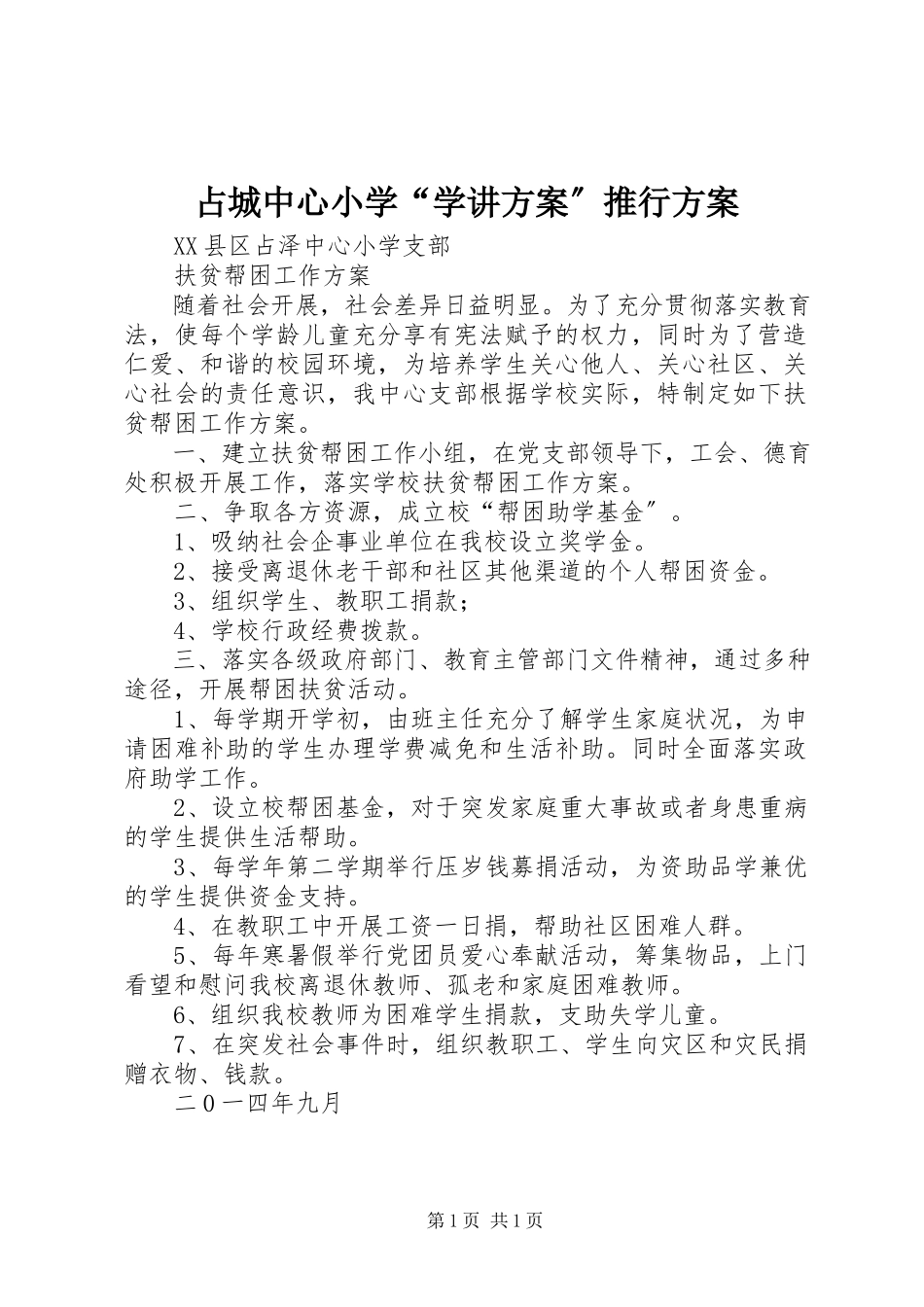 2023年占城中心小学“学讲计划”推行方案.docx_第1页