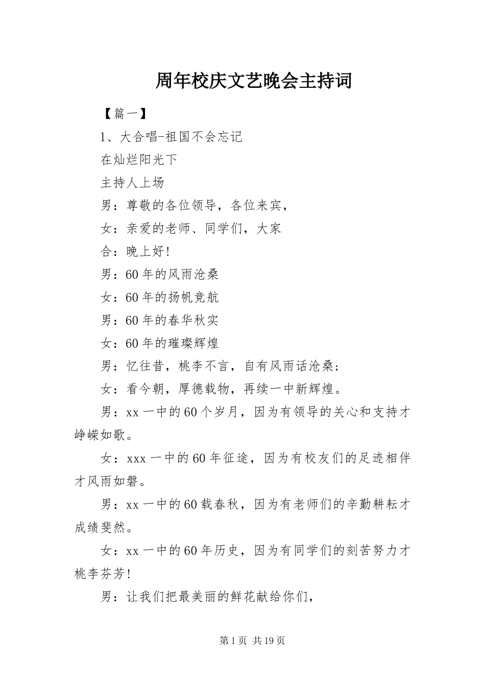 2023年周年校庆文艺晚会主持词.docx_第1页