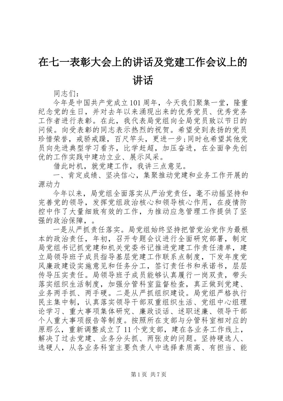2023年在七一表彰大会上的致辞及党建工作会议上的致辞.docx_第1页