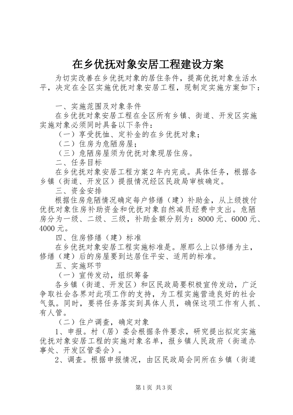 2023年在乡优抚对象安居工程建设方案.docx_第1页