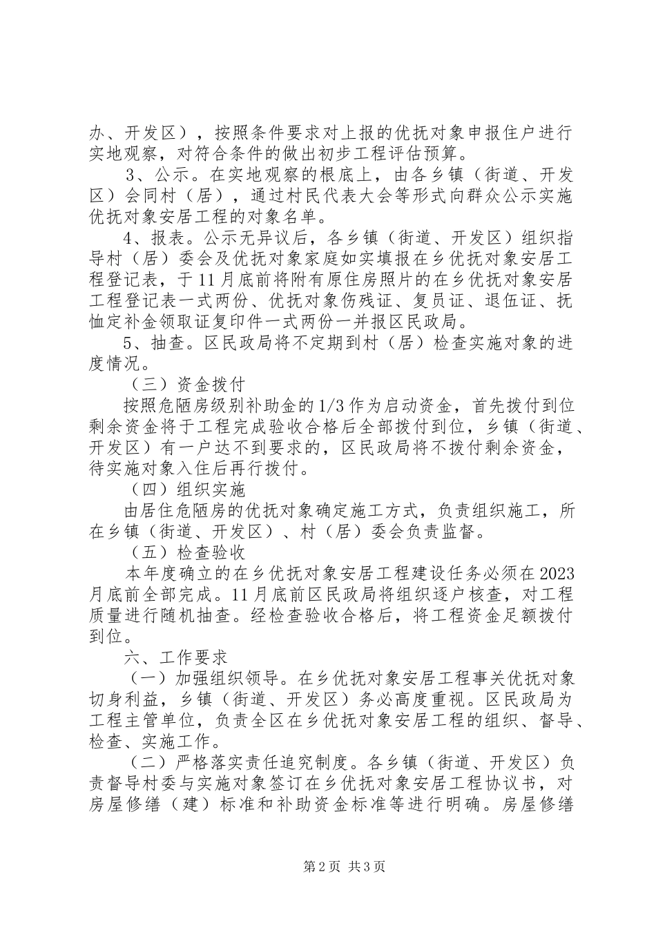 2023年在乡优抚对象安居工程建设方案.docx_第2页