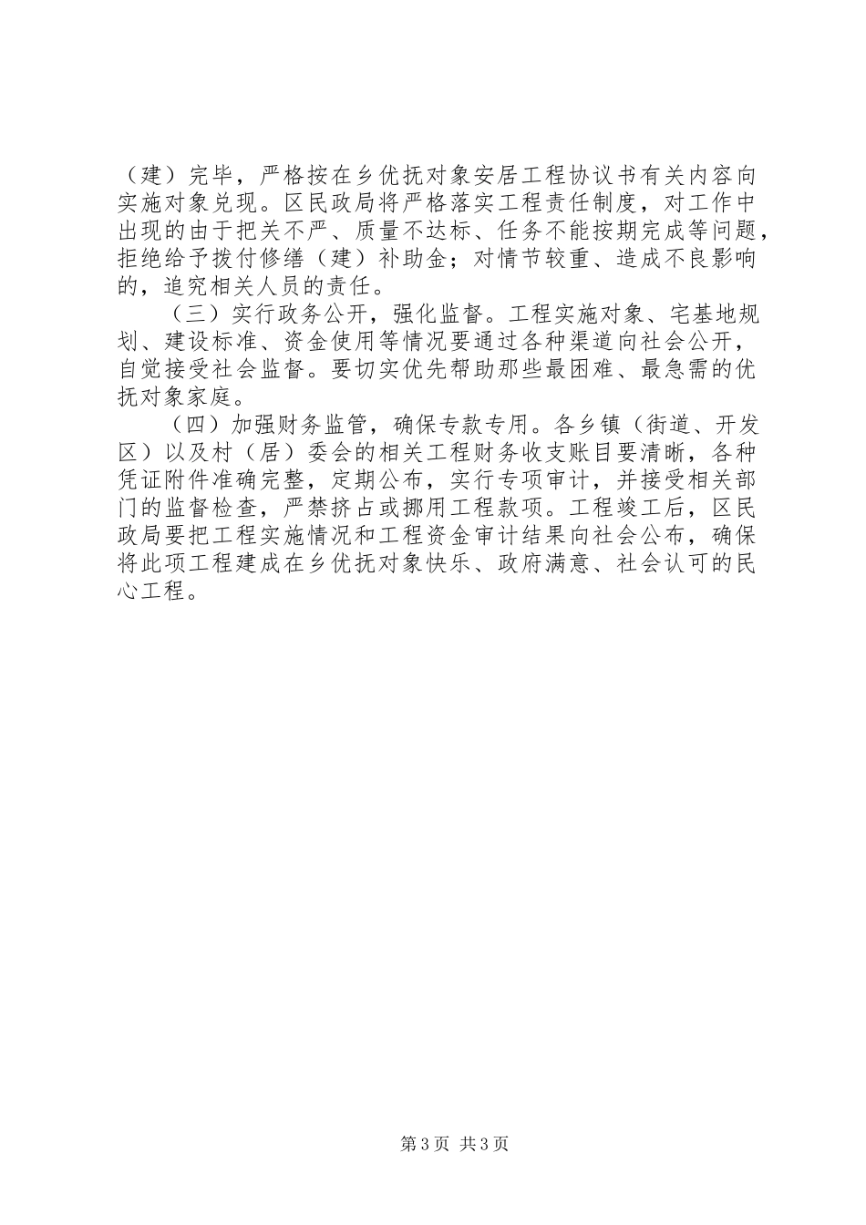 2023年在乡优抚对象安居工程建设方案.docx_第3页