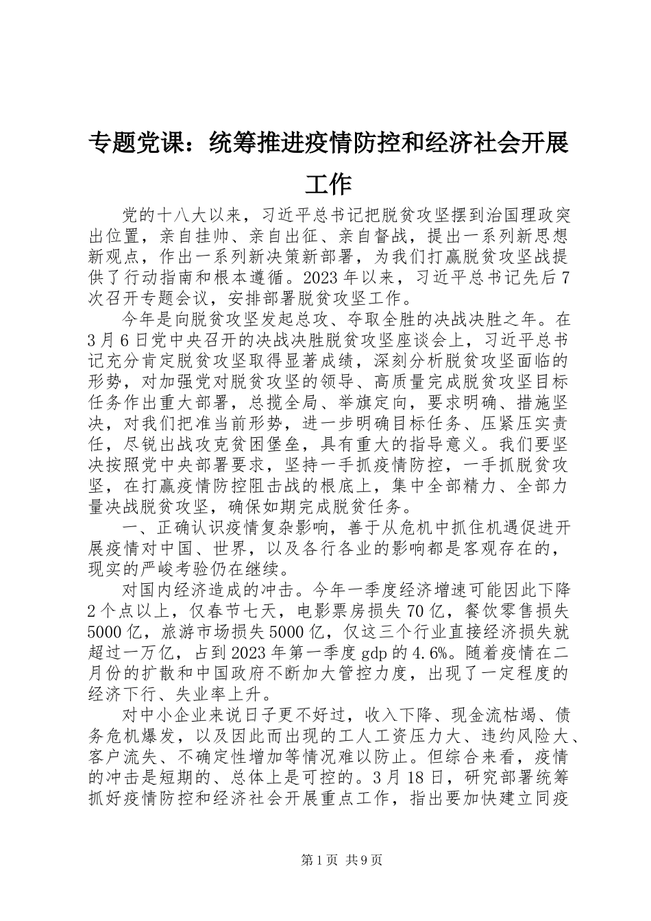 2023年专题党课统筹推进疫情防控和经济社会发展工作.docx_第1页