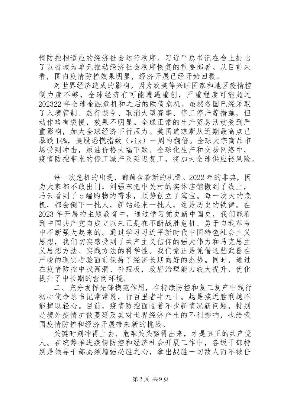 2023年专题党课统筹推进疫情防控和经济社会发展工作.docx_第2页