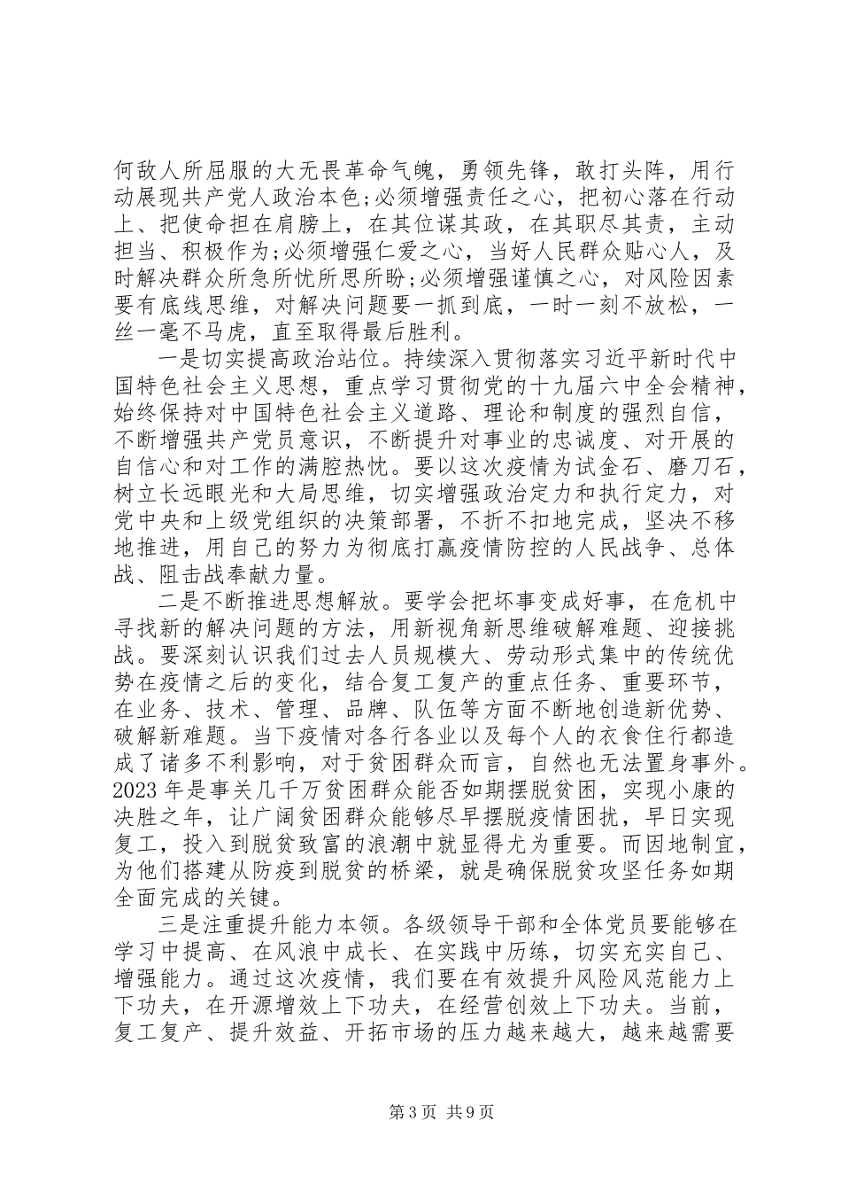 2023年专题党课统筹推进疫情防控和经济社会发展工作.docx_第3页