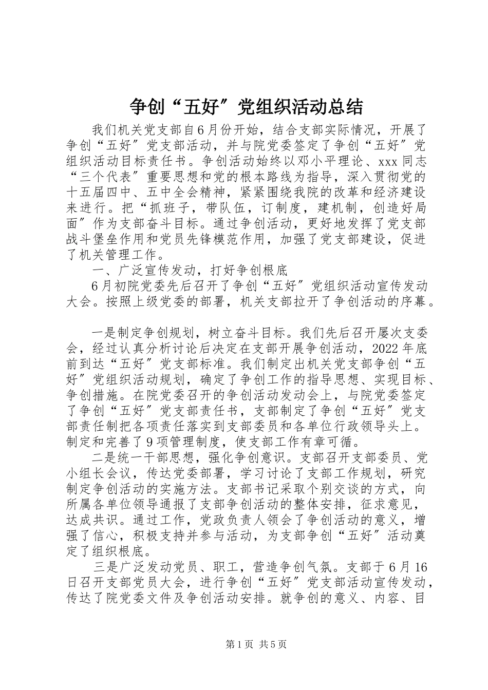 2023年争创“五好”党组织活动总结.docx_第1页