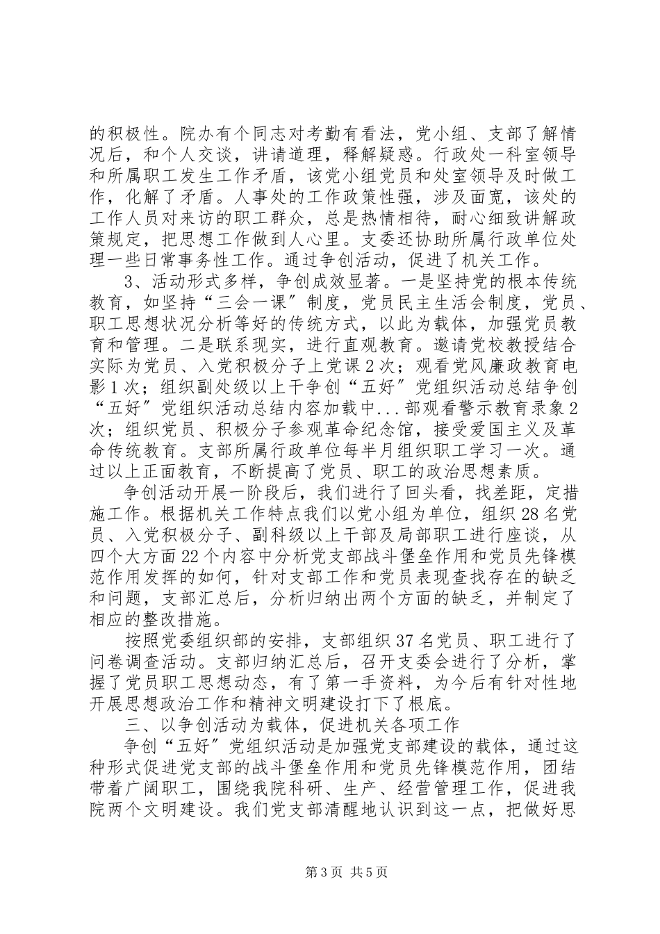 2023年争创“五好”党组织活动总结.docx_第3页