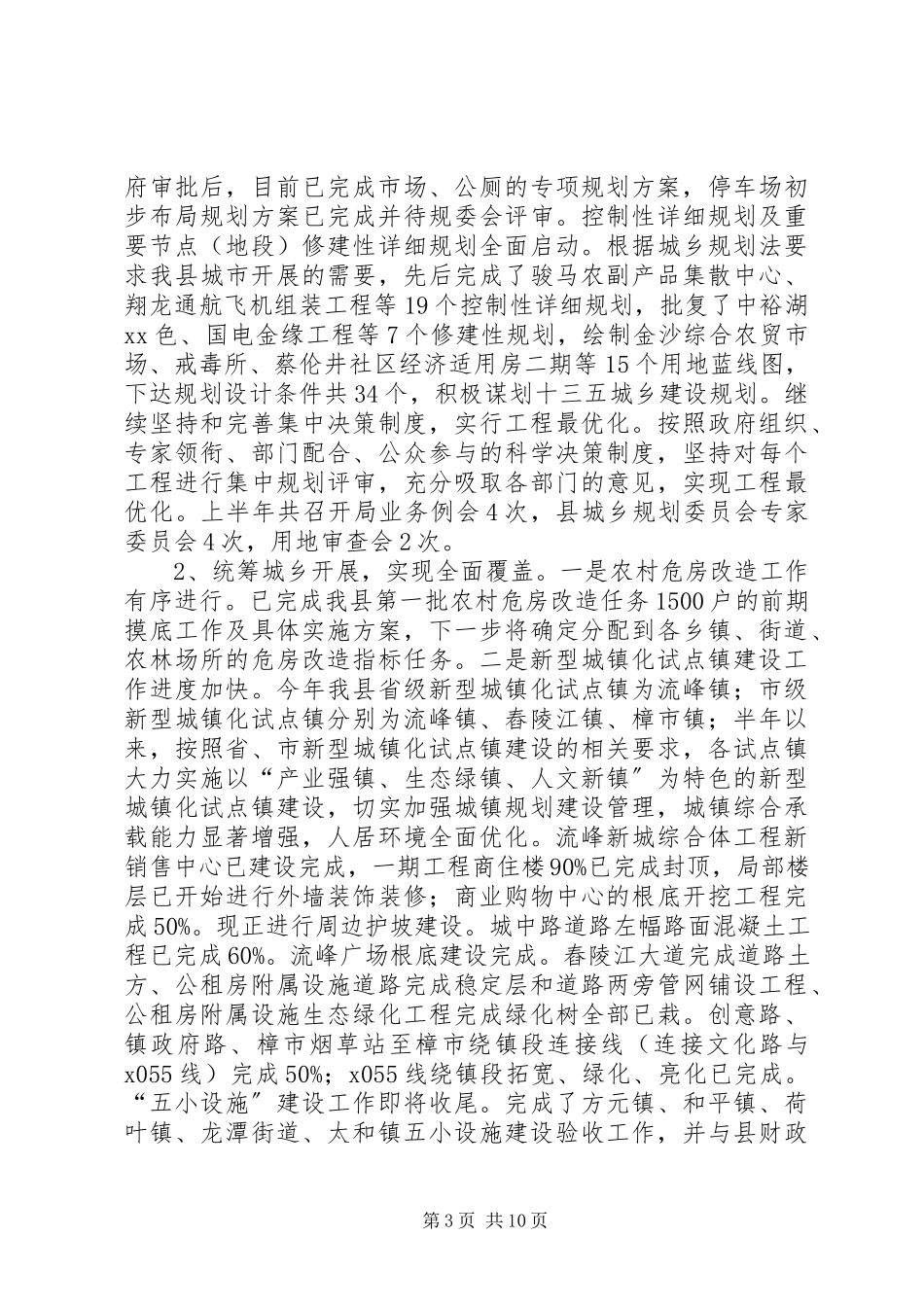 2023年住建规划局上半年工作总结和下半年工作计划.docx_第3页