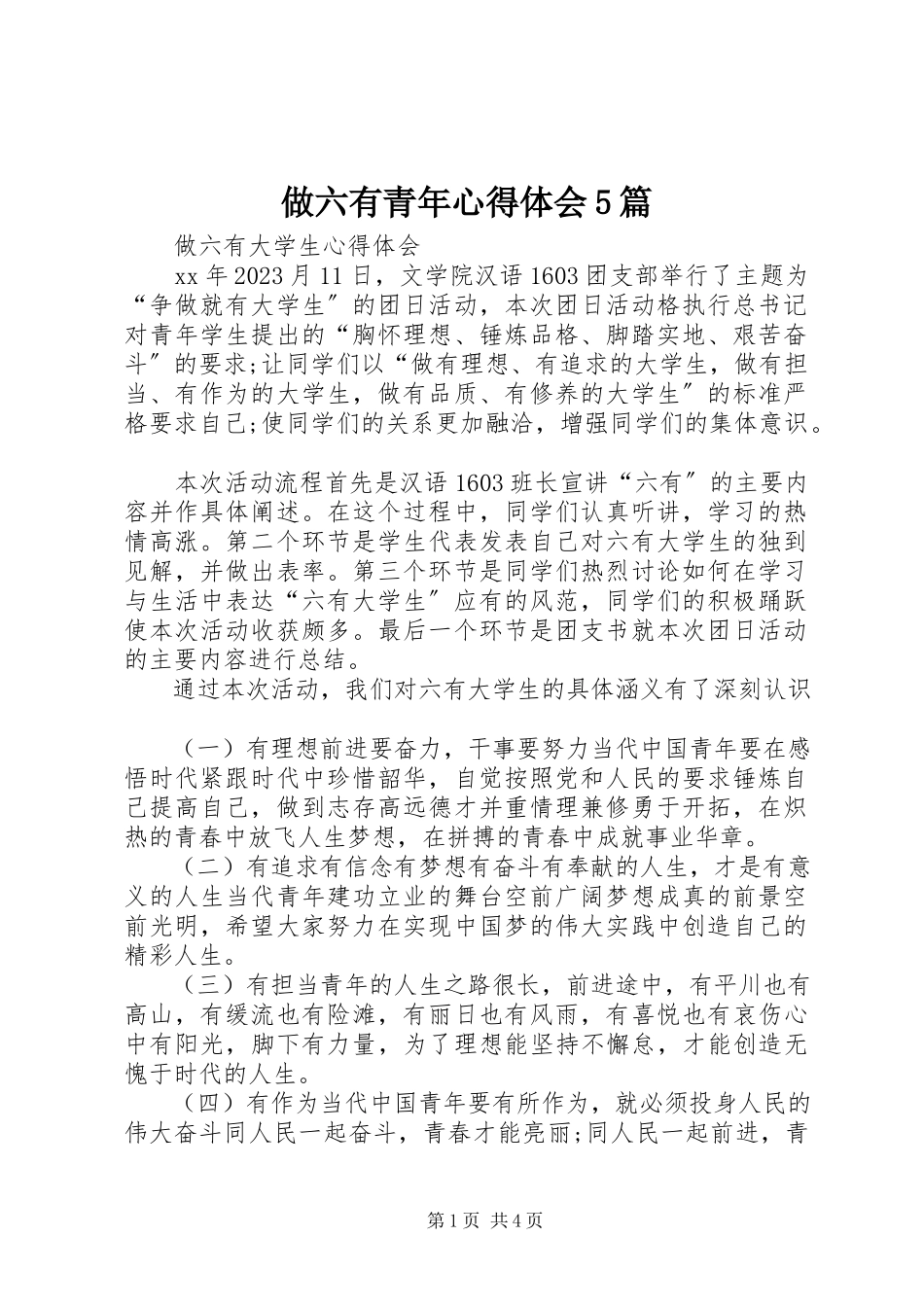 2023年做六有青年心得体会5篇.docx_第1页