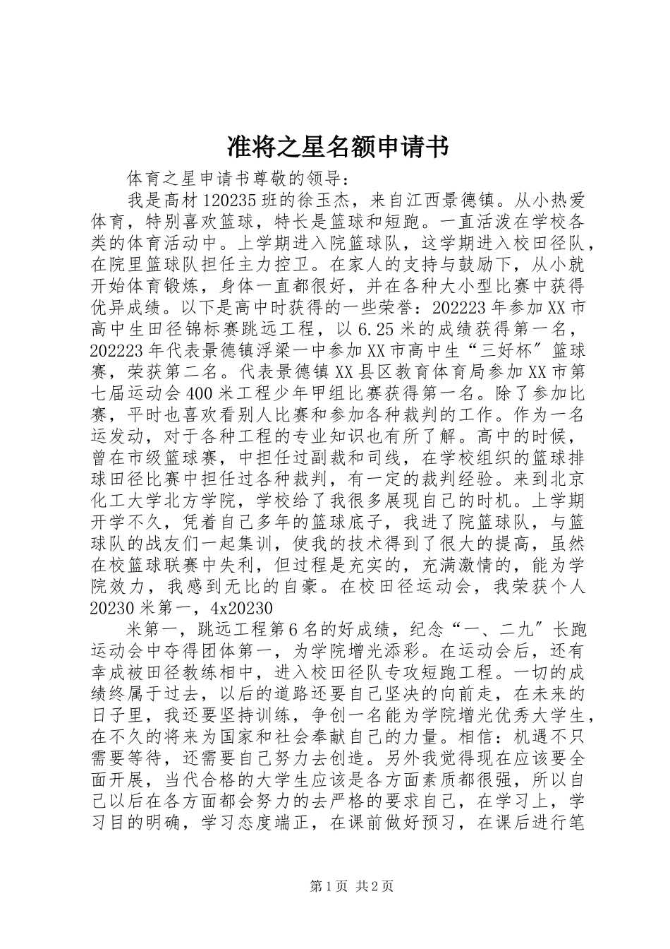 2023年准将之星名额申请书.docx_第1页