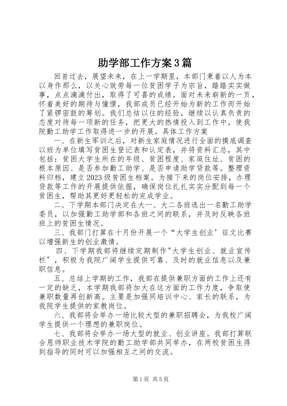 2023年助学部工作计划3篇.docx_第1页