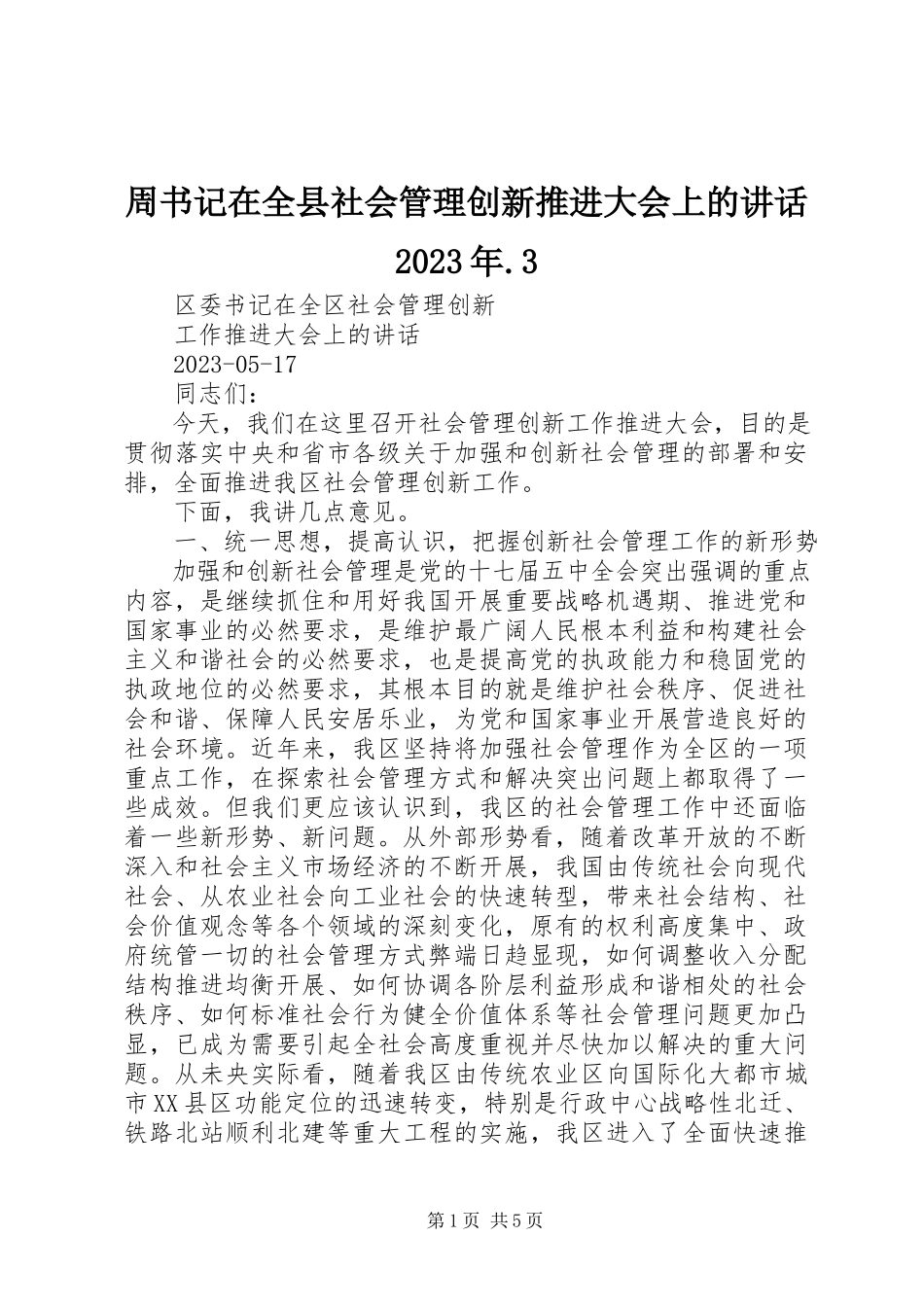 2023年周书记在全县社会管理创新推进大会上的致辞3.docx_第1页