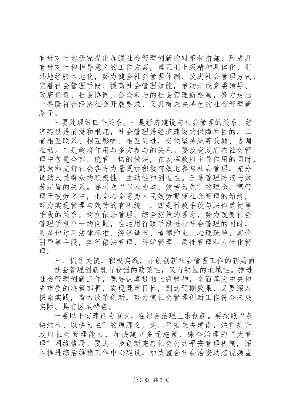 2023年周书记在全县社会管理创新推进大会上的致辞3.docx_第3页