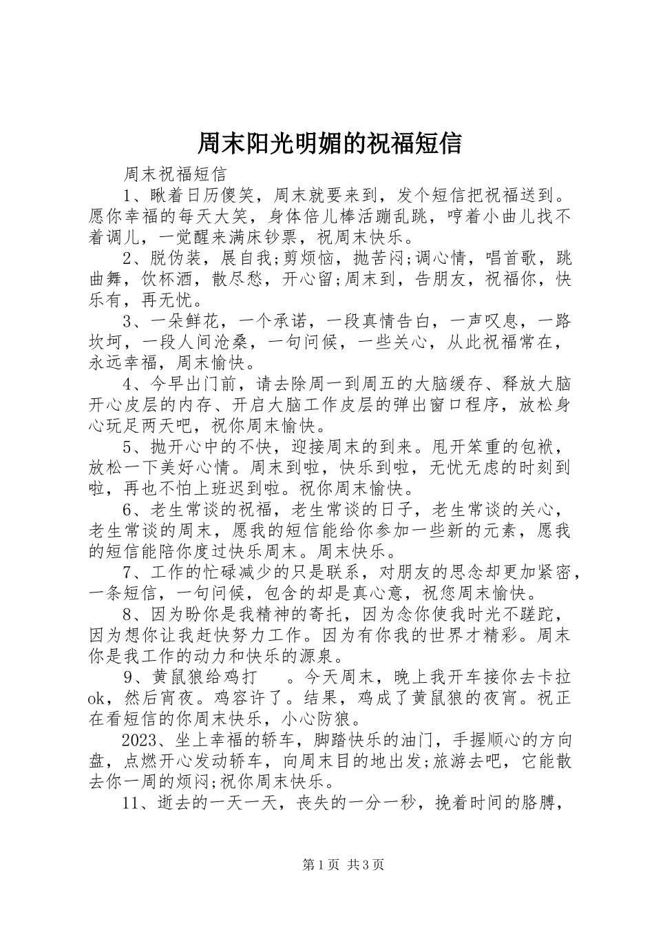 2023年周末阳光明媚的祝福短信.docx_第1页