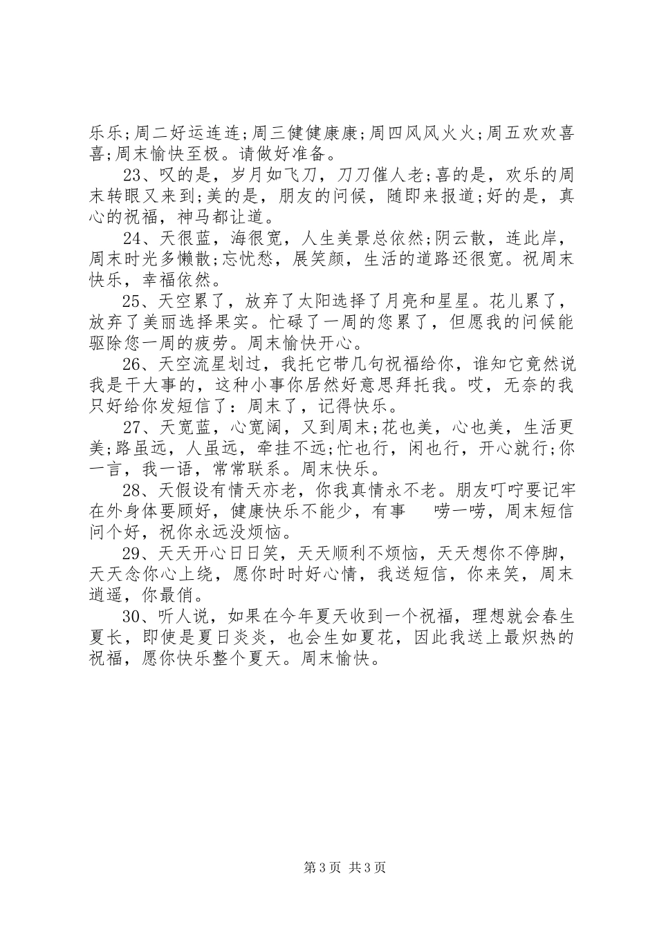 2023年周末阳光明媚的祝福短信.docx_第3页