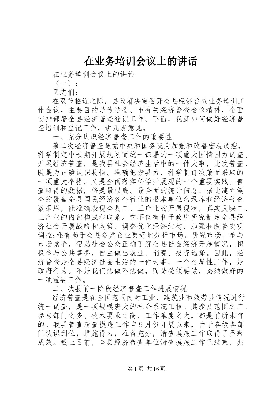 2023年在业务培训会议上的致辞.docx_第1页