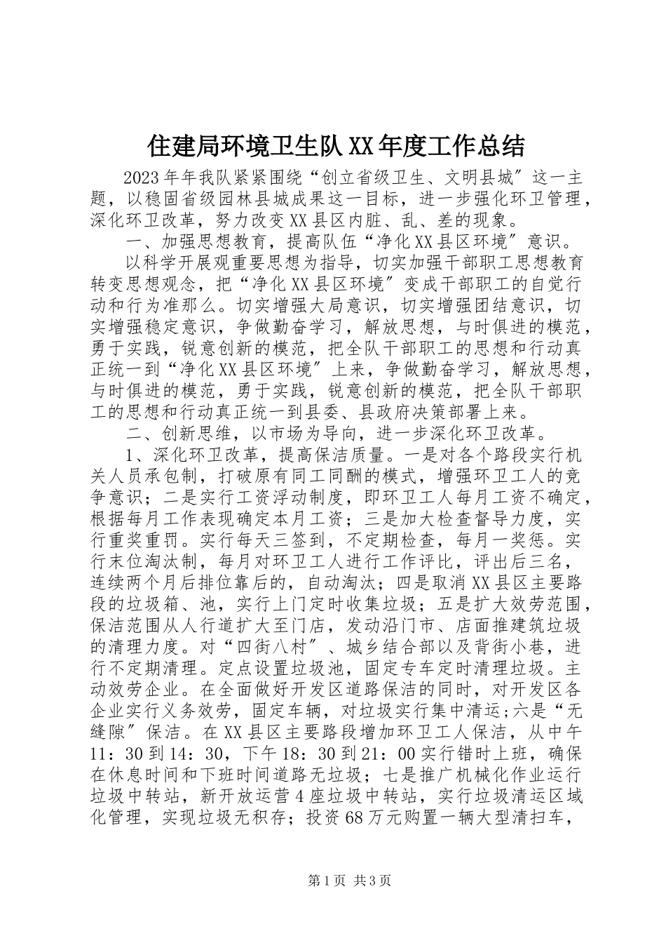 2023年住建局环境卫生队度工作总结.docx_第1页