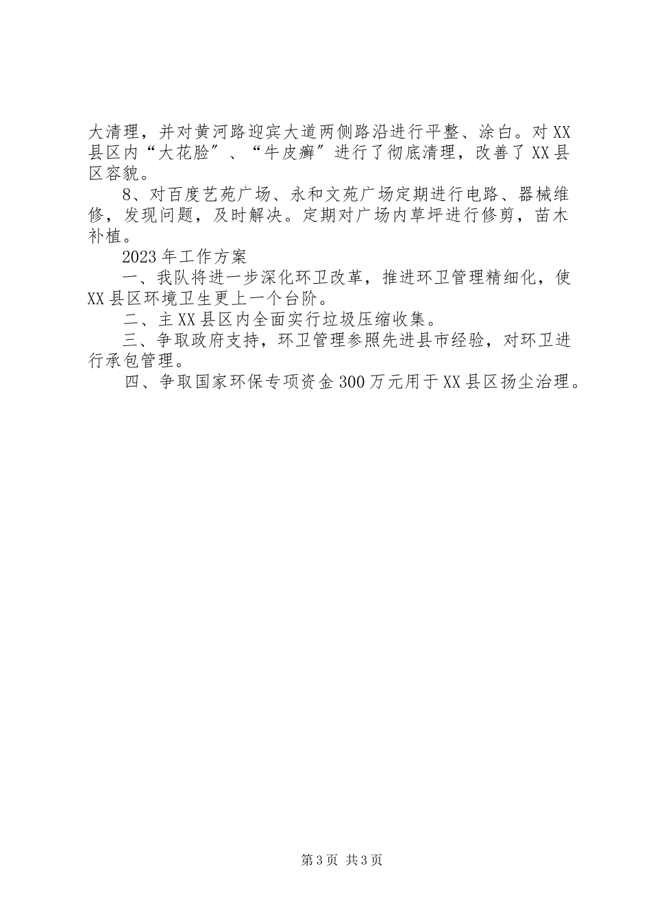 2023年住建局环境卫生队度工作总结.docx_第3页