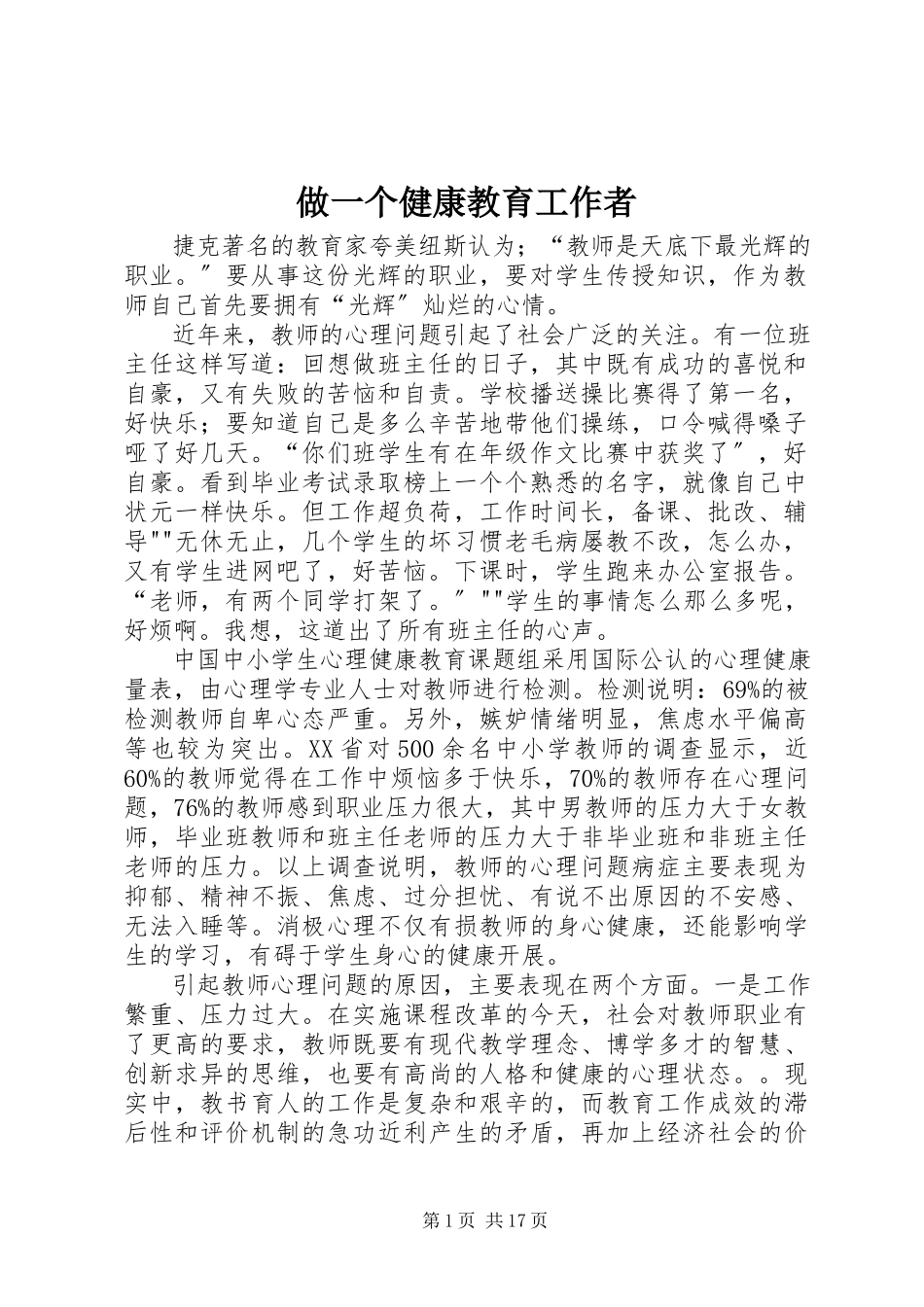 2023年做一个健康教育工作者.docx_第1页