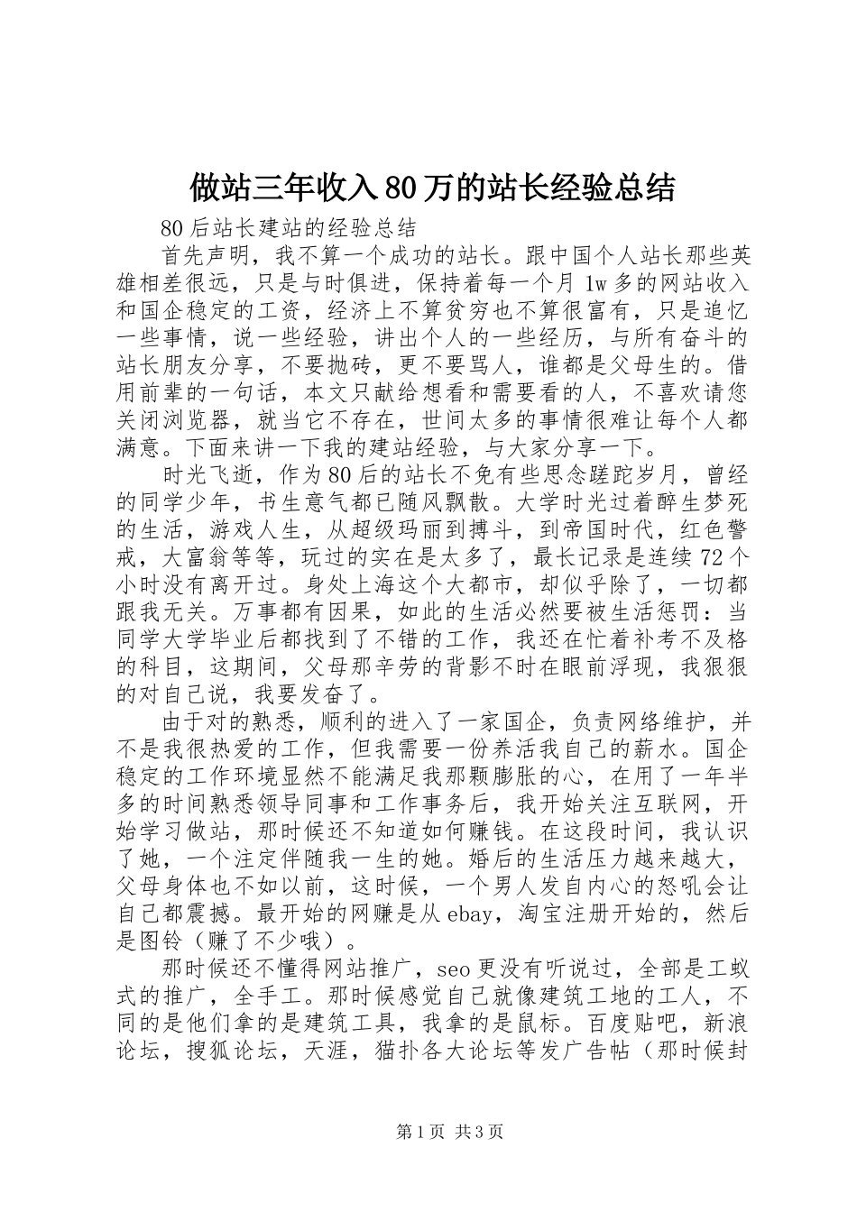2023年做站三年收入80万的站长经验总结.docx_第1页