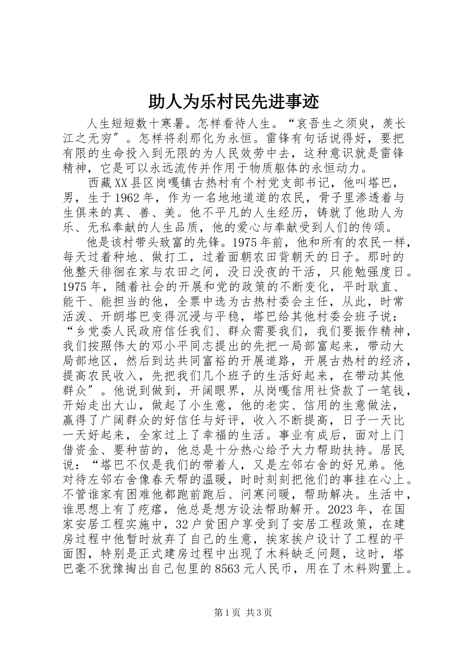 2023年助人为乐村民先进事迹.docx_第1页