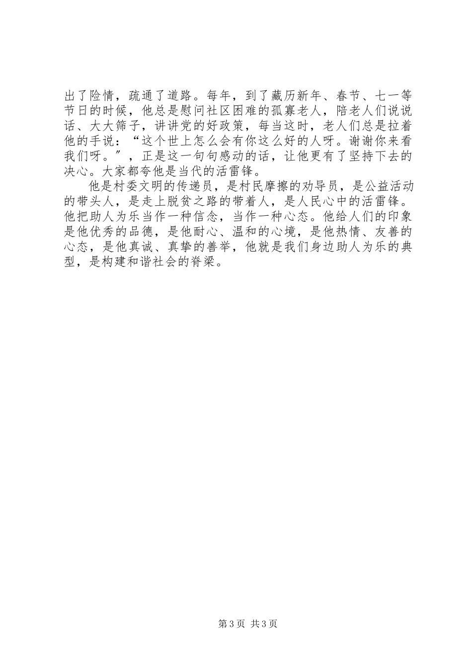 2023年助人为乐村民先进事迹.docx_第3页