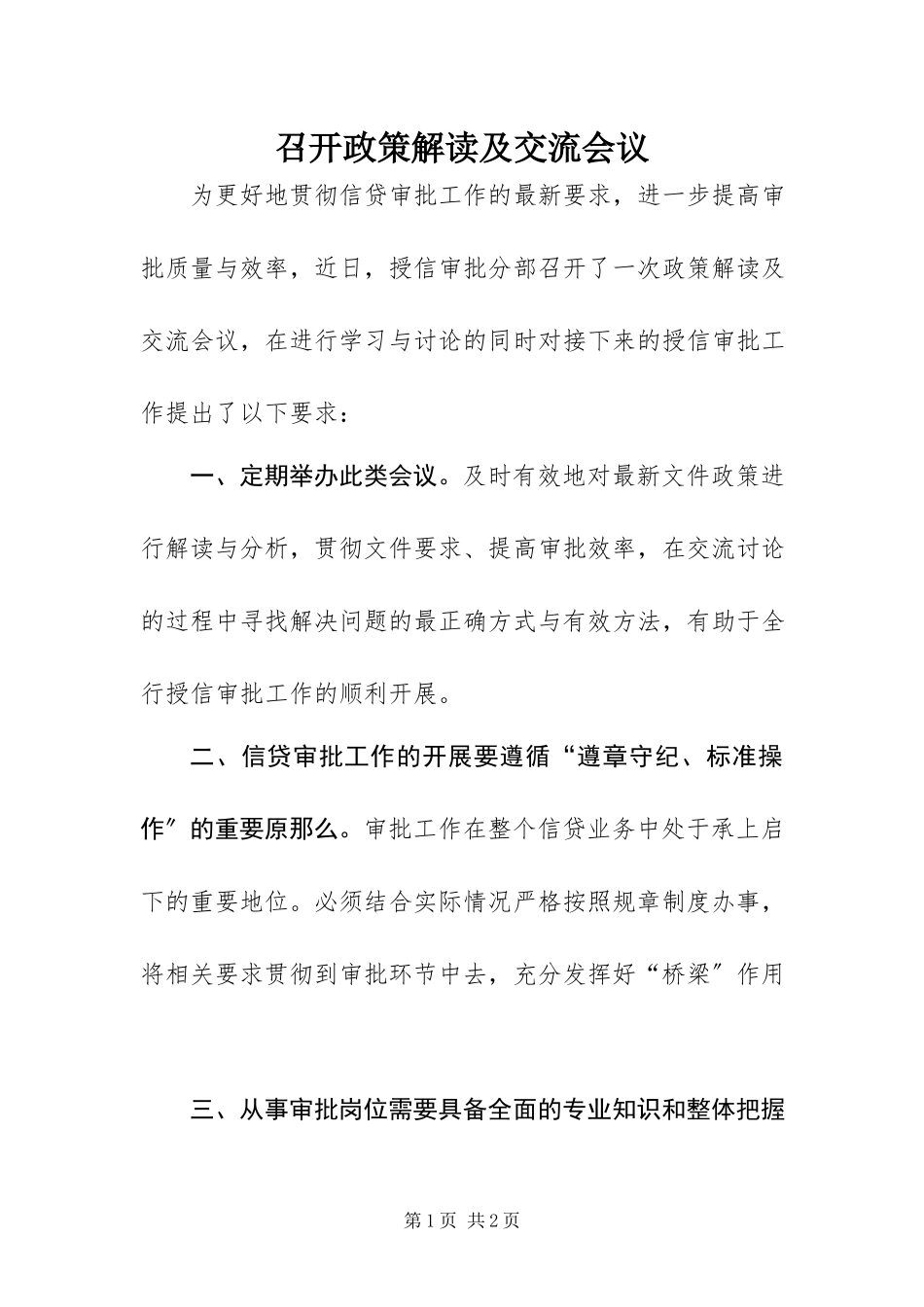 2023年召开政策解读及交流会议.docx_第1页