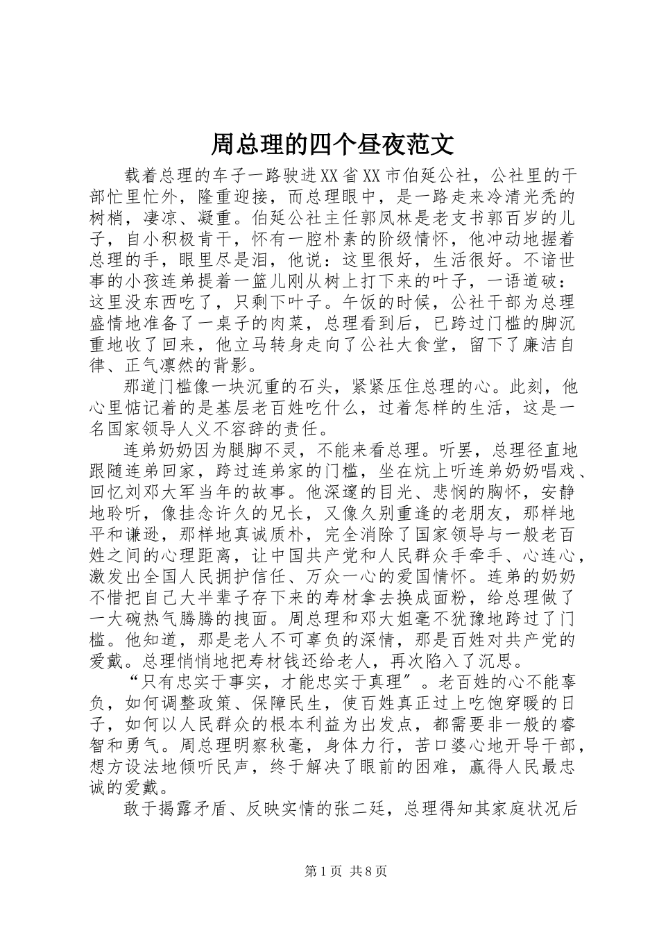 2023年周总理的四个昼夜.docx_第1页