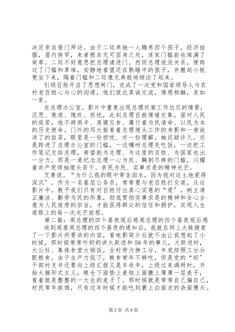 2023年周总理的四个昼夜.docx_第2页