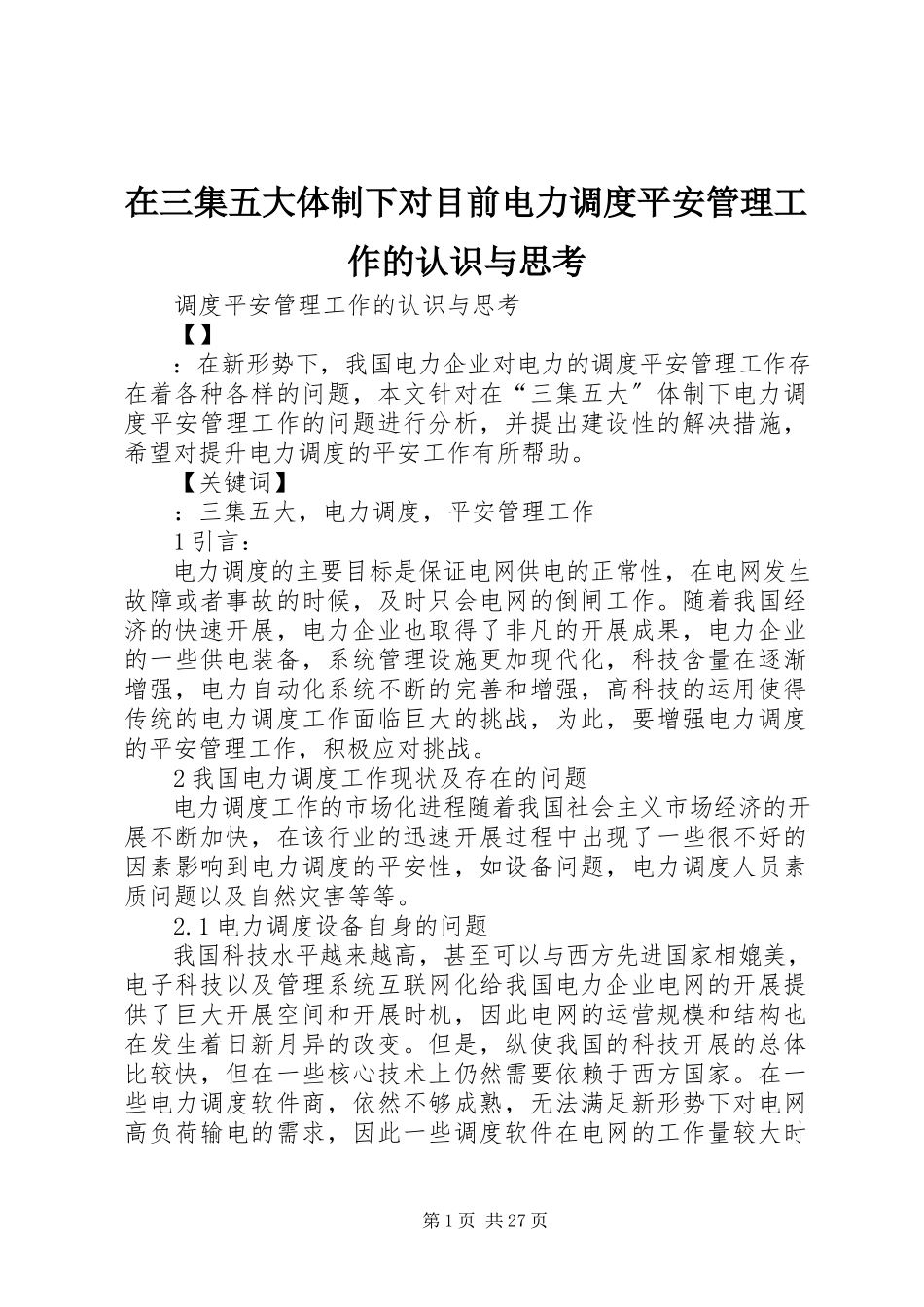 2023年在三集五大体制下对目前电力调度安全管理工作的认识与思考.docx_第1页