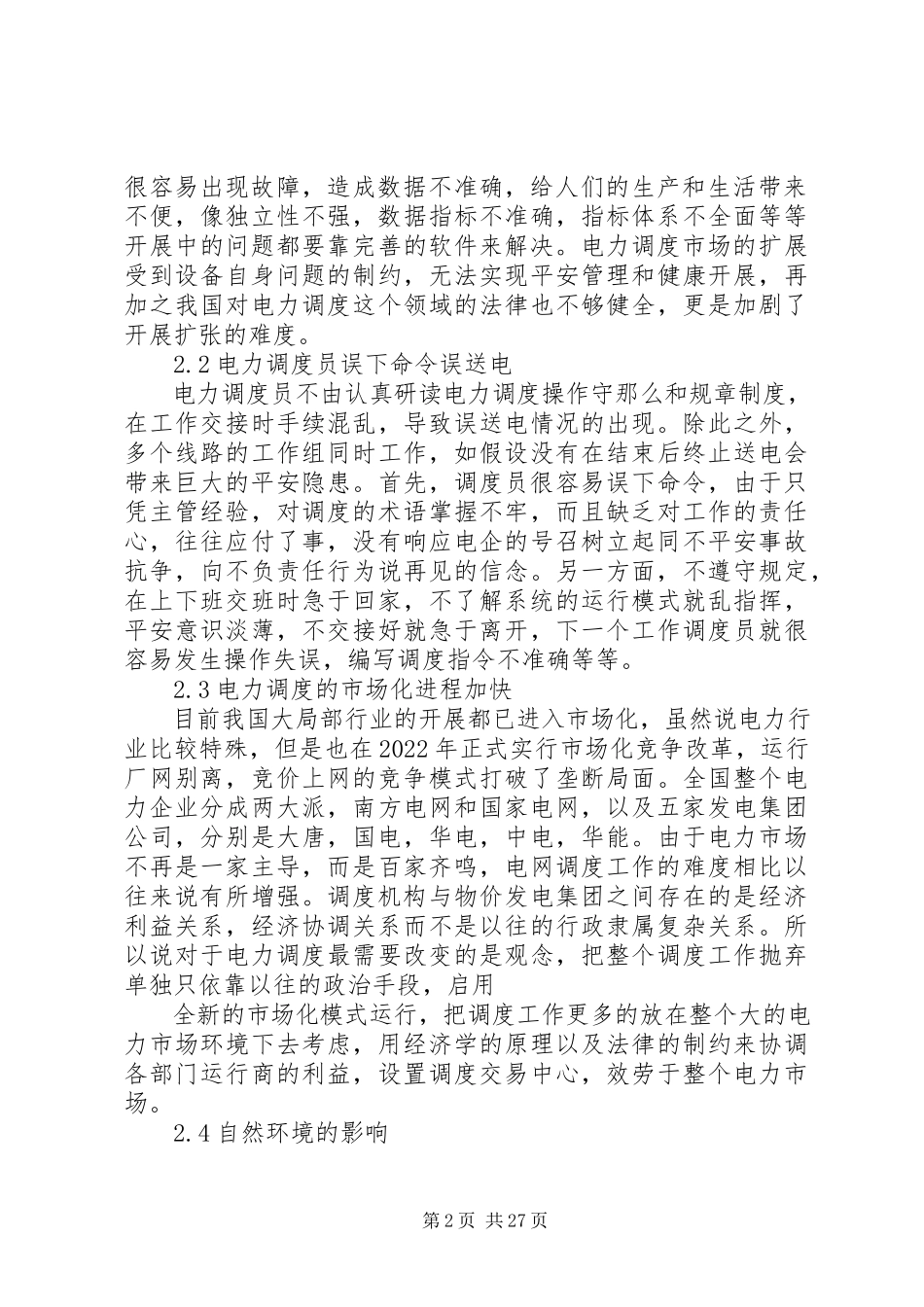 2023年在三集五大体制下对目前电力调度安全管理工作的认识与思考.docx_第2页
