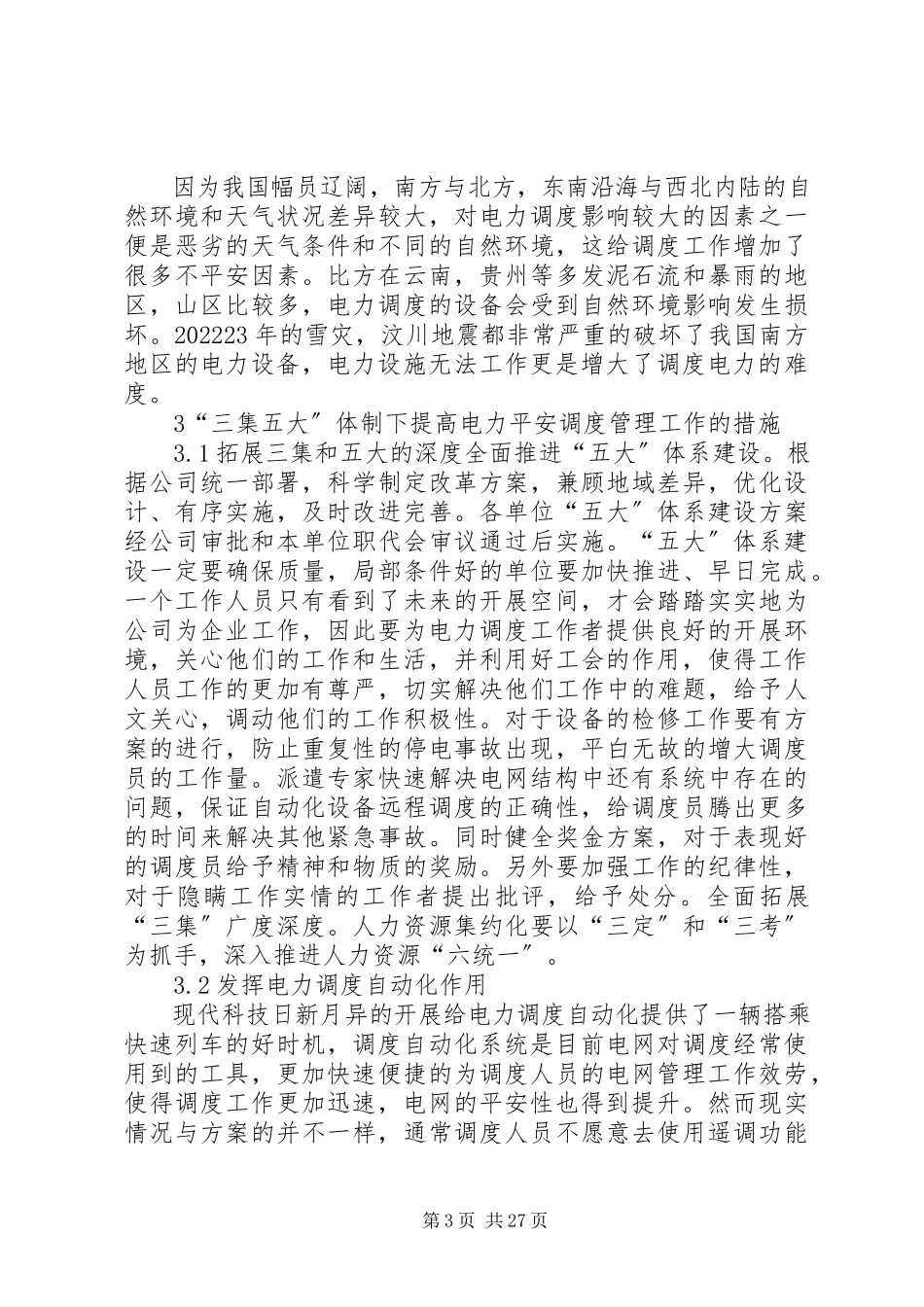 2023年在三集五大体制下对目前电力调度安全管理工作的认识与思考.docx_第3页