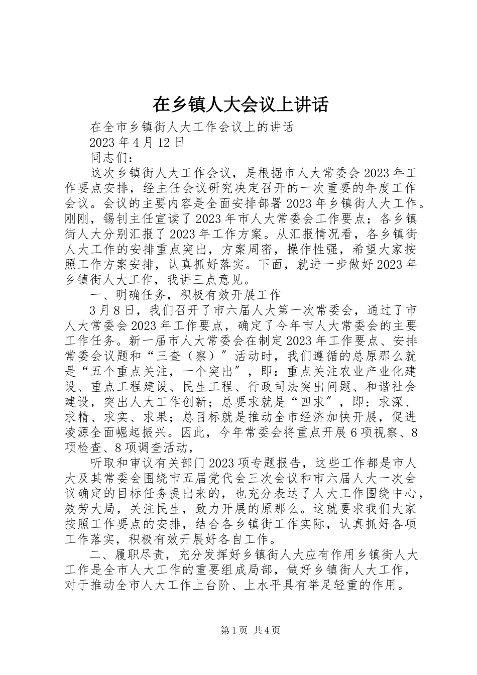 2023年在乡镇人大会议上致辞.docx_第1页